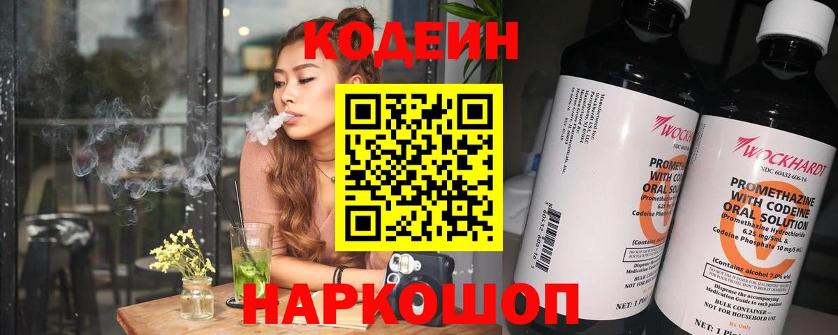 Кодеин Purple Drank  Кодеин напиток Lean (лин)  Вход с VPN  Симферополь 