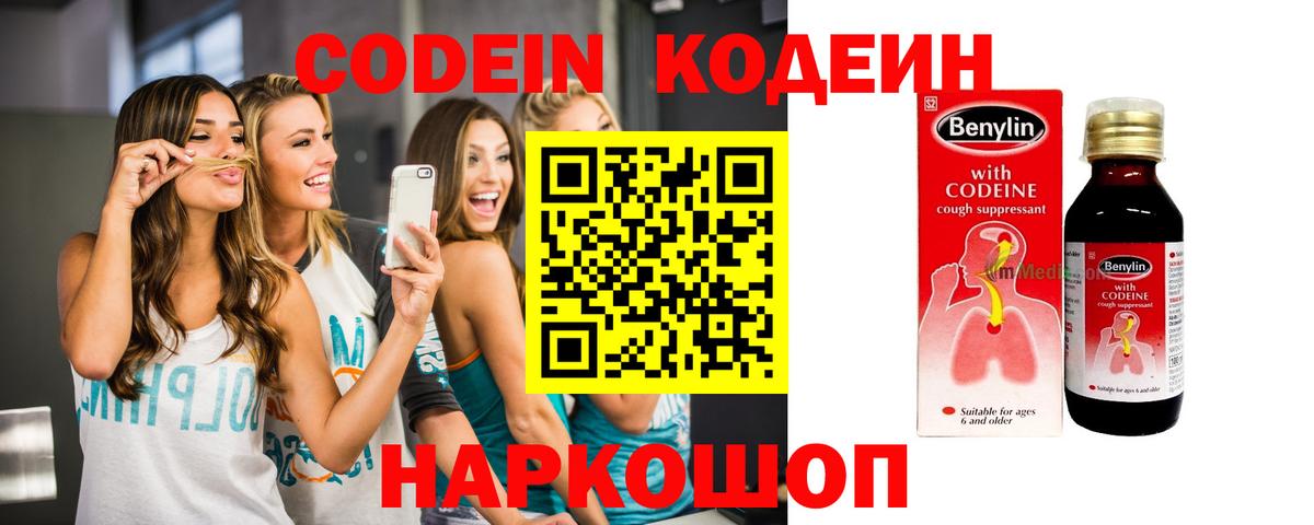 Кодеин Purple Drank Симферополь